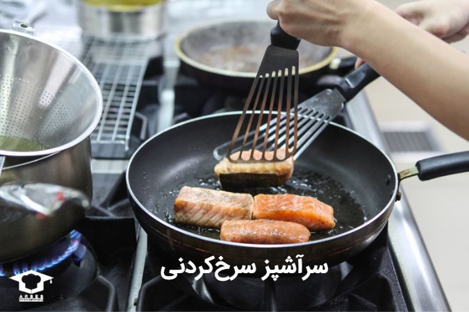 سرآشپز سرخکردنی