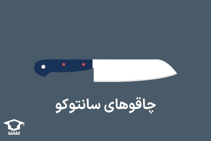 چاقوهای سانتوکو