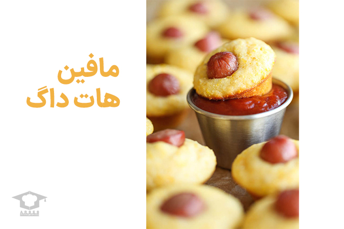 مافین هات داگ فینگر فود ساده و کم هزینه