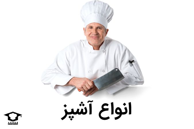 انواع آشپز