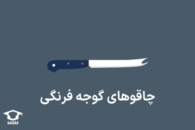 چاقوی گوجهفرنگی