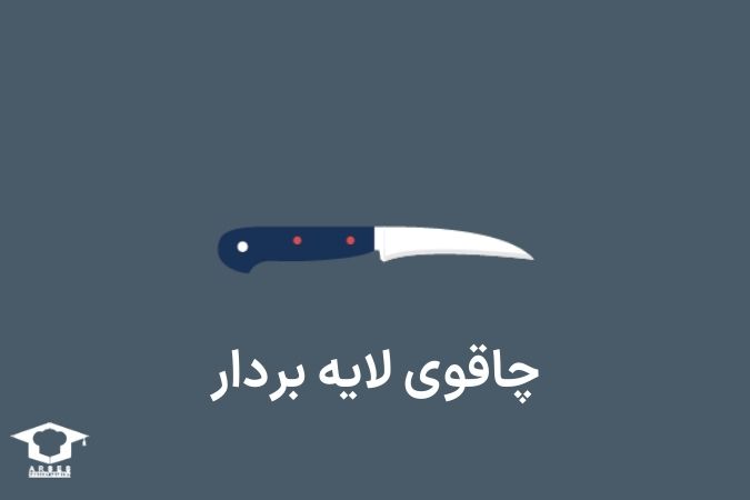 چاقوی لایه بردار