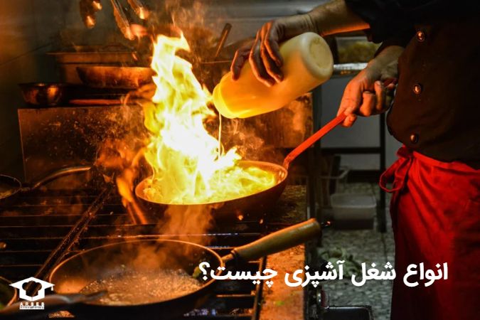 انواع شغل آشپزی چیست؟