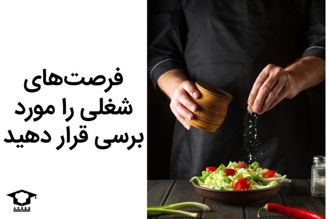 فرصتهای شغلی را مورد برسی قرار دهید!