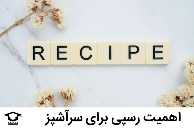 اهمیت رسپی برای سرآشپز