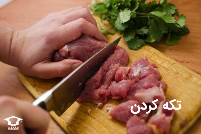 تکه کردن