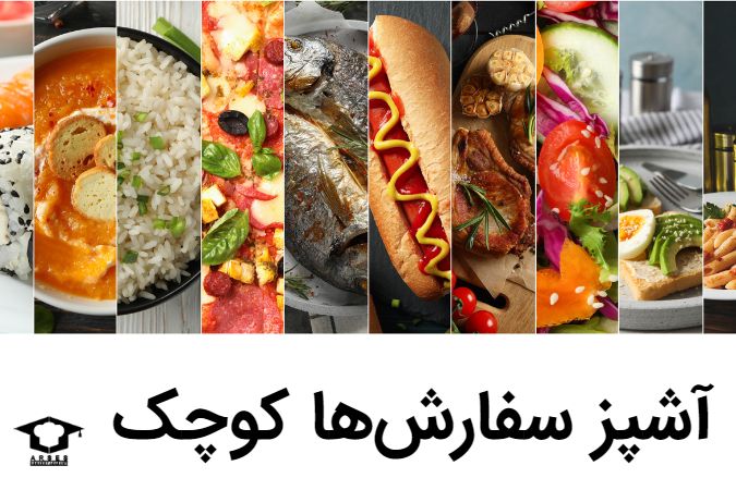 آشپز سفارشها کوچک
