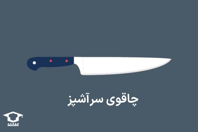 چاقوی سرآشپز
