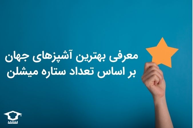 معرفی بهترین آشپزهای جهان بر اساس تعداد ستاره میشلن
