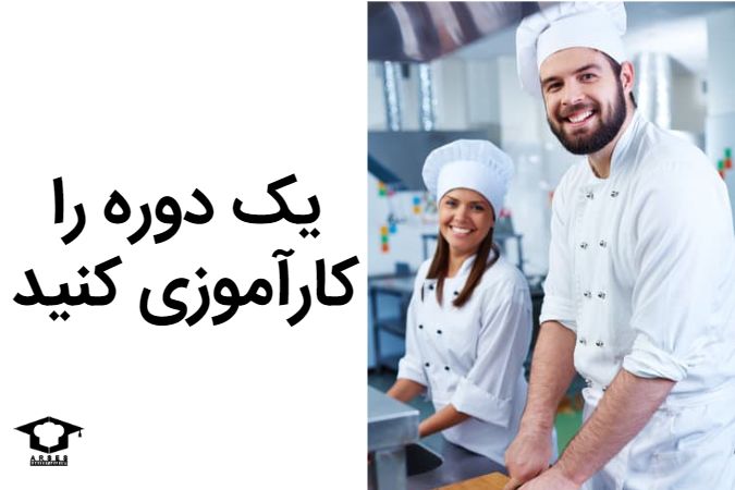 یک دوره را کارآموزی کنید