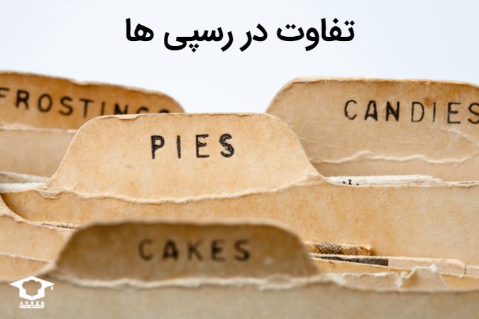 تفاوت در رسپی ها