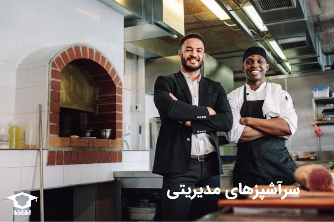 سرآشپزهای مدیریتی