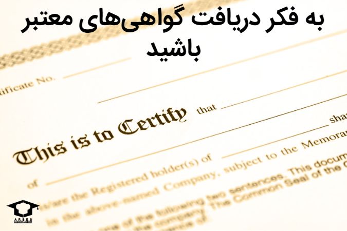 به فکر دریافت گواهیهای معتبر باشید