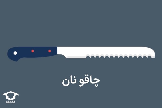 چاقوی نان