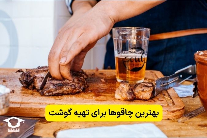 چاقوهای مخصوص برای گوشت