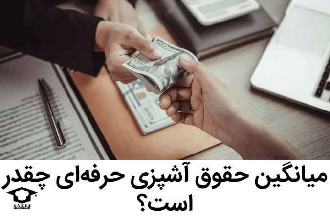 میانگین حقوق آشپزی حرفهای چقدر است؟