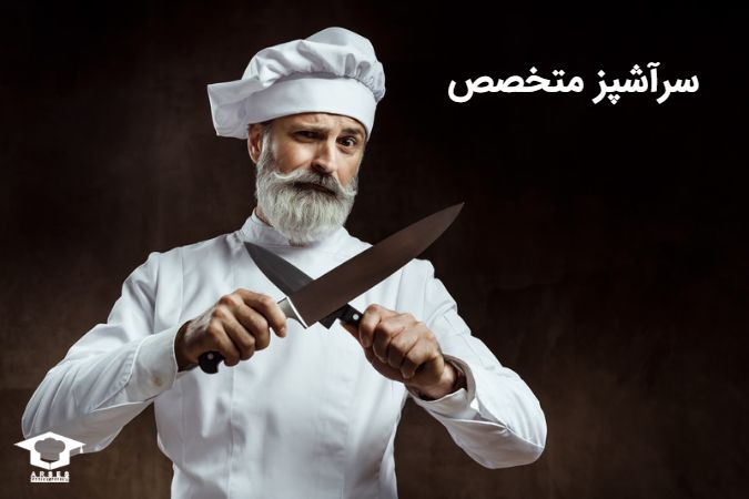سرآشپز متخصص