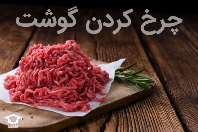 گوشت چرخکرده