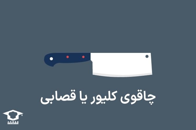چاقوی کیلور (چاقوی قصابی)